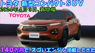 トヨタ公式が新型コンパクトＳＵＶの価格発表！  ホンダＷＲ-Ｖを本気に潰しに来たのか！？