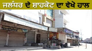 Jalandhar के Shahkot का आँखों देखा हाल