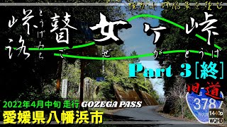 【峠路】瞽女ヶ峠 Part 3 [終] ～平家落人伝説が残る秘境を辿る｜国道378号｜夕やけこやけライン｜瞽女ヶ峠バイパス｜愛媛県八幡他浜市｜2022年4月中旬【車載動画】