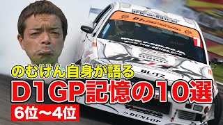 のむけん 自身が語る D1GPベスト10 ”第6位～第4位”