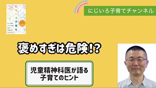 褒めすぎは危険？【児童精神科医・本田秀夫】#86