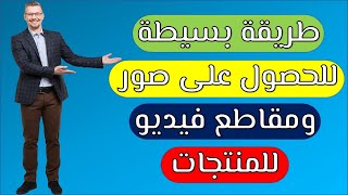 كيفية البحث عن صور ومقاطع فيديو للمنتجات