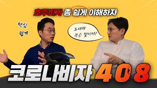 호주 코로나 비자, 그게 도대체 뭐야? 이민 법무사와 유학원 대표가 말하는 408 visa 쉽게 이해하기