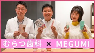 むらつ歯科 ✖︎ MEGUMI　口元美人を作るカリスマのスペシャル対談！