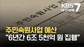 [주민숙원사업]⑤ 주민숙원사업 예산 “6년간 6조 5천억 원 집행” / KBS 2021.09.06.