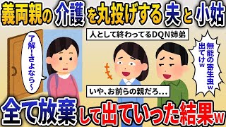 【2ch修羅場スレ】 夫から頼まれて専業主婦になり義両親の介護をしていた私にコトメ「役立たずの寄生虫w」夫「無能な嫁w」→全部やめてやった結果  【ゆっくり解説】【2ちゃんねる】【2ch】