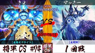 【遊戯王マスターデュエル】第74回将軍CS １回戦 きよ選手『魔導スプライト』VS アッキー選手『魔術師』