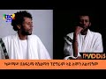 ካሥማሠ በአፍሪማ የሽልማት ፕሮግራም ላይ ለምን አልተገኝም ካሥማሠ በfm addis 97.1 መሰንበቻ ፕሮግራም etv ethiopia news