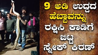 |Python| ದೊಡ್ಡೇರಿ ಗ್ರಾಮದಲ್ಲಿ ಕಾಣಿಸಿಕೊಂಡ 9 ಅಡಿ ಉದ್ದದ ಬೃಹತ್ ಹೆಬ್ಬಾವು @publicimpactkannada