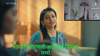 सायली पोहचली अन्नपूर्णा निवास मध्ये| ठरलं तर मग|7 Dec 22 promo|starpravah