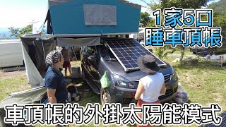 車頂帳也能外掛太陽能模式來充電 1家5口睡車頂帳