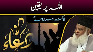 Dua | Dr Israr Ahmed Emotional Bayan | ALLAH Per Yaqeen | Never Ever Lose Hope in the Mercy of Allah