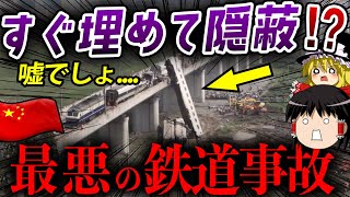 【ゆっくり解説】 事故車両を埋めて隠蔽!?中国史上最悪の鉄道衝突事故【ゆっくり解説】