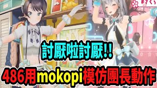 486用mocopi模仿團長經典的哭鬧動作ww【Vtuber中文字幕】【大空スバル 】【Vtuber精華】【大空昴】