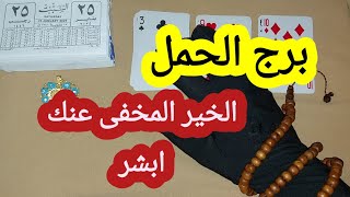 برج الحمل قراءة تفصيلية ابشر انفراجات كتيرة