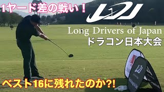 LDJ ドラコン日本大会　後編　1ヤード差の戦い! ベスト16に残れたのか? 【Long Drivers of Japan】