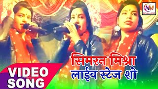 simaran Mishra live stage show || Jagaran Video|| Nirala Music Bhojpuri