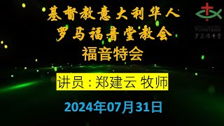 福音特会     主题： 《蒙福之人》       讲员: 郑建云 牧师