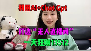 【副业推荐】亲测实战，用Chat GPT+AI打造“无人直播间”，一天狂撰13512￥，不用出镜轻松赚钱