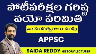 పోటీపరీక్షల గరిష్ట వయో పరిమితి 42 సంవత్సరాలు పెంపు