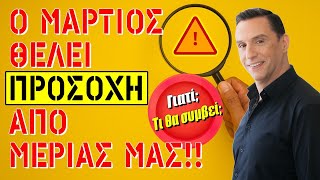 Μάρτιος, μήνας που θέλει ιδιαίτερη ΠΡΟΣΟΧΗ (2025). Τι είδε ο Μάνος για εσένα; Δες την πρόβλεψη σου!