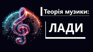 Теорія музики : Лади Народної Музики