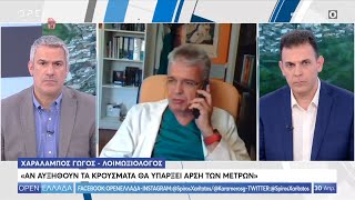 Χαράλαμπος Γώγος: Αν αυξηθούν τα κρούσματα θα υπάρξει άρση των μέτρων - Open Ελλάδα | OPEN TV