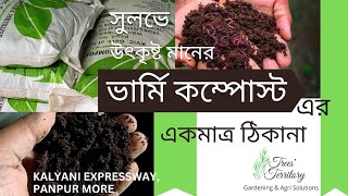 সুলভে উৎকৃষ্ট মানের ভার্মি কম্পোস্ট (Vermi Compost) একমাত্র Trees Territory তে।।