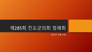 [뉴스진도]2022년 진도군의회 285회 정례회의