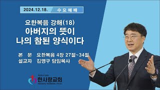 부천 한사랑교회  김영구 담임목사 2024년 12월 18일(수) 수요예배