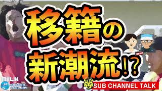 移籍の新潮流⁉【ミルアカやすみじかんラジオ】