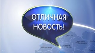 Отличная новость 11.04.2017