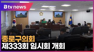 종로구의회 제333회 임시회 개회_SK broadband 서울뉴스