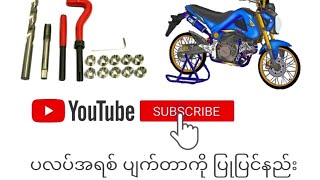 How to repair a broken motorcycle plug? ဆိုင်ကယ်ပလပ်အရစ်ပျက်တာဘယ်လိုပစ္စည်းအသုံးပြုပြီးပြုပြင်မလဲ