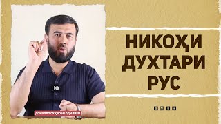 Никоҳи духтари рус