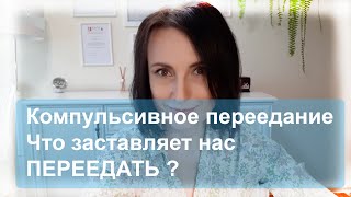 Компульсивное переедание. Почему люди с КП едят?