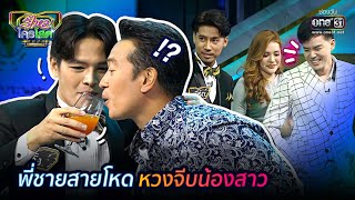 พี่ชายสายโหด หวงจีบน้องสาว | HIGHLIGHT รู้ไหมใครโสด 2020 EP.43 | 6 ธ.ค. 63 | one31