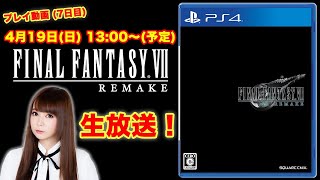 [7日目]【FF7 リメイク】ゲームプレイ生配信！ ファイナルファンタジーⅦ リメイク