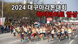 2024대구마라톤 하이라이트 영상