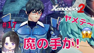 【 ゼノブレイド２】実況。ヨシツネ…それはもう誘拐では⁉︎卑怯過ぎて観てられない！イオンの心に漬け込む魔の誘い＃17＜Xenoblade２ 攻略＞女性実況＊ネタバレ注意 ゼノブレイド３待機♪