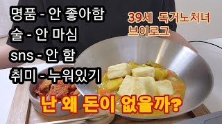 오마카세가 뭔가요..가랑비에 카드값 홍수난다!! 강제 비혼중인 39세 독거 노처녀 수다 브이로그 \u0026  자취요리 두부튀김과 카레