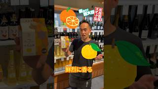 【住吉酒販スタッフ編 #8】糸島産だいだいとゆずのお酒  #shorts #酒 #お酒