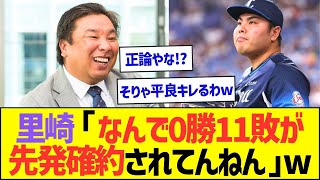 里崎智也「平良の先発要望は真っ当!なんで0勝11敗のやつが先発確約されてんねん」ww【プロ野球なんJ反応】