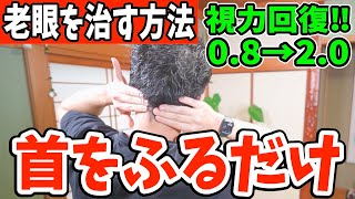 【寝る前に視力回復0.8→2.0】首をふるだけでシミ、ほうれい線、たるみを解消‼リンパマッサージより勝手に老廃物、中性脂肪ドバドバ流れて目の疲れが取れて自律神経からくる首コリ・老眼を治すトレーニング