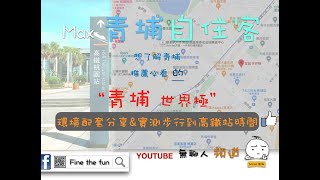 世界極 環境介紹及步行到桃園高鐵時間實測 桃園青埔 桃園高鐵 宜誠世界極