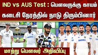 IND vs AUS Test : ‘பௌலருக்கு காயம்’ கடைசி நேரத்தில் நாடு திரும்பினார் மாற்று பௌலர் அறிவிப்பு