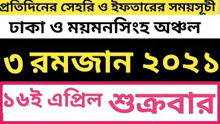 প্রতিদিনের সেহরি ও ইফতারের সময়সূচী♦৩ রমজান শুক্রবার ♦১৬ এপ্রিল ২০২১♦ময়মনসিংহ ♦iftar  time♦sehri time