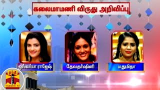 கலைமாமணி விருது அறிவிப்பு | Kalaimamani Awards | Kalaimamani