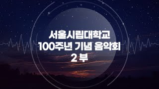 20180503 서울시립대학교 100주년 기념 음악회  2부