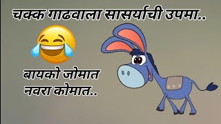 चक्क गाढवाला सासर्याची उपमा😂😂मंग काय बायको जोमात नवरा कोमात😂😂#husbandwifecomedy